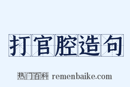 打官腔造句是什么意思的图片